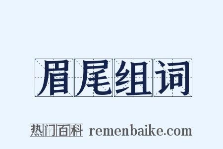 眉尾组词是什么意思的图片